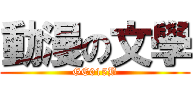 動漫の文學 (GE015B)