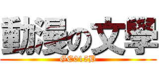 動漫の文學 (GE015B)