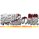 森脇の駿 (attack on titan)