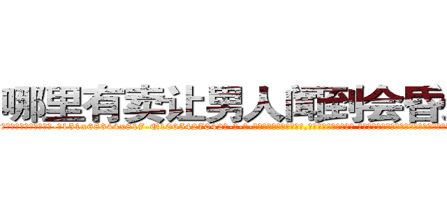 哪里有卖让男人闻到会昏迷的药 (哪里有卖让男人闻到会昏迷的药【电-话151x68344x817-Q1065427042元-吉-药-业】我们做的是长期生意,靠的是老客户长期支持 哪里有卖让男人闻到会昏迷的药在发表了一篇http://sngk.net/G1qvE9

参考消息网我们做的是长期生意,靠的是老客户长期支持也许我们早该意识到，就连鲍勃·霍斯金斯（金球奖戏剧类电影男主角 
)