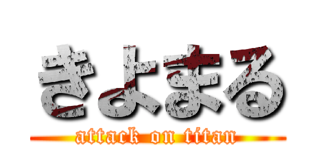 きよまる (attack on titan)