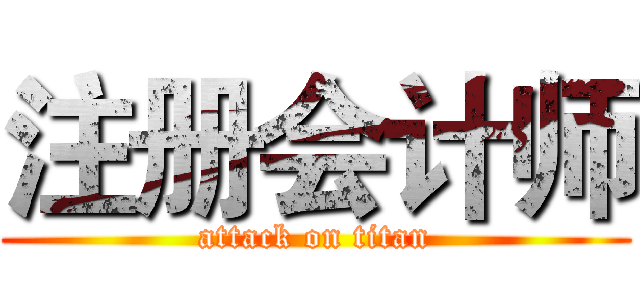 注册会计师 (attack on titan)