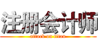 注册会计师 (attack on titan)