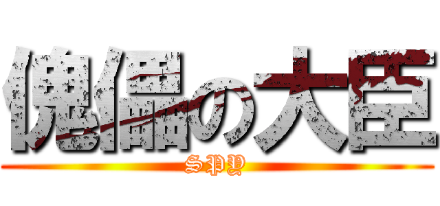 傀儡の大臣 (SPY)