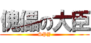 傀儡の大臣 (SPY)