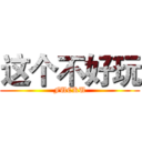 这个不好玩 (FUCKU)