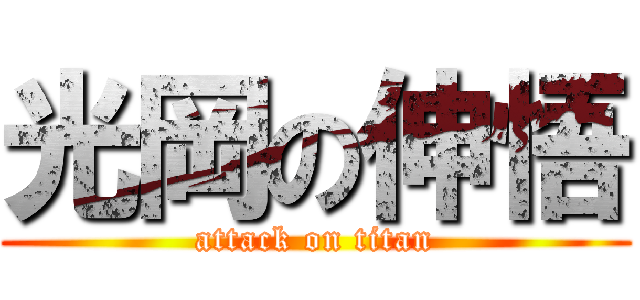 光岡の伸悟 (attack on titan)