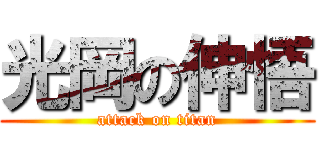 光岡の伸悟 (attack on titan)