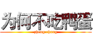 为何不吃鸭蛋 (zheng.chang)