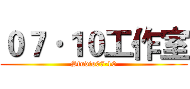 ０７·１０工作室 (Studio07·10)