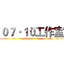 ０７·１０工作室 (Studio07·10)
