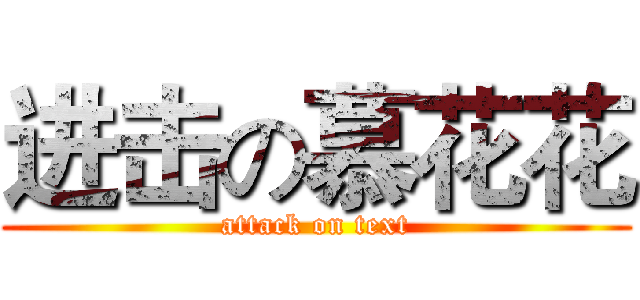 进击の慕花花 (attack on text)