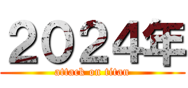 ２０２４年 (attack on titan)