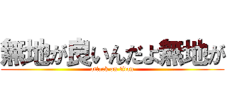 無地が良いんだよ無地が (attack on titan)