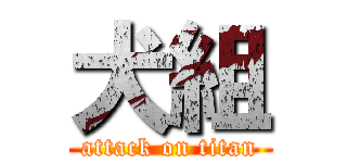 犬組 (attack on titan)