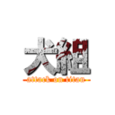 犬組 (attack on titan)