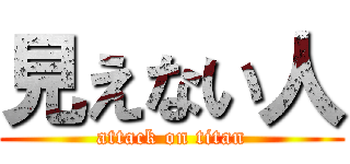 見えない人 (attack on titan)