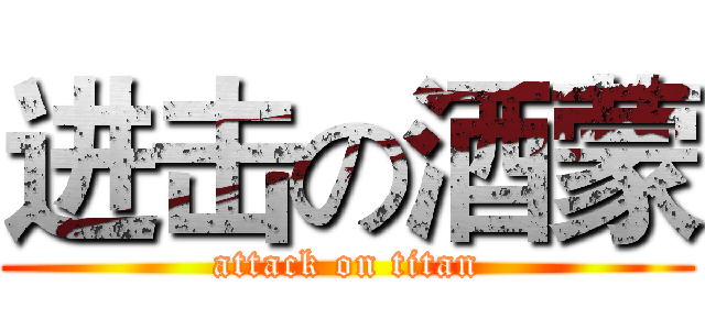 进击の酒蒙 (attack on titan)