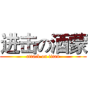 进击の酒蒙 (attack on titan)