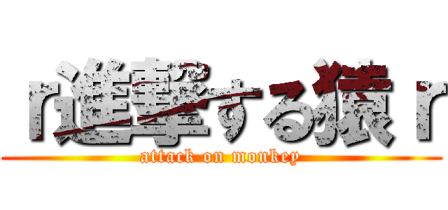 ｒ進撃する猿ｒ (attack on monkey)