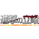 進撃の立峻 (attack on li jun)