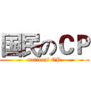 国民のＣＰ (national CP)