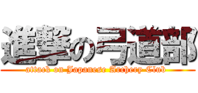 進撃の弓道部 (attack on Japanese Archery Club )