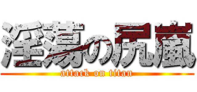 淫蕩の尻嵐 (attack on titan)