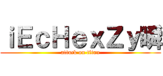 ｉＥｃＨｅｘＺｙ瞬 (attack on titan)