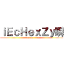 ｉＥｃＨｅｘＺｙ瞬 (attack on titan)