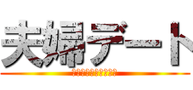 夫婦デート (オトナの夜の楽しみ方)