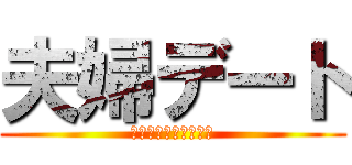 夫婦デート (オトナの夜の楽しみ方)