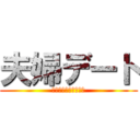 夫婦デート (オトナの夜の楽しみ方)