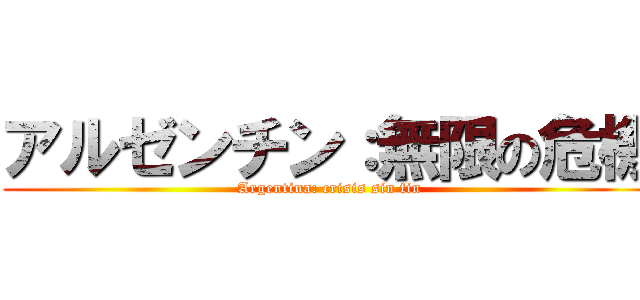 アルゼンチン：無限の危機 (Argentina: crisis sin fin)