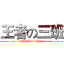 王者の三班 (attack on three)