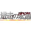 进击の宏瀨 (attack on titan)