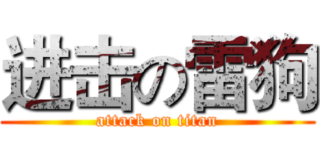 进击の雷狗 (attack on titan)