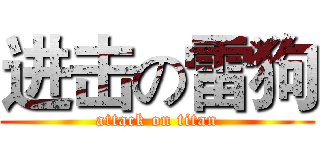 进击の雷狗 (attack on titan)