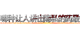 哪种让人讲出隐私的药最好 (哪种让人讲出隐私的药最好【电-话151x68344x817-Q1065427042元-吉-药-业】我们做的是长期生意,靠的是老客户长期支持 哪种让人讲出隐私的药最好在发表了一篇http://sngk.net/L3Tw1L

参考消息网我们做的是长期生意,靠的是老客户长期支持也许我们早该意识到，就连鲍勃·霍斯金斯（金球奖戏剧类电影男主角 
)
