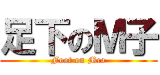 足下のＭ子 (Foot on Mco)
