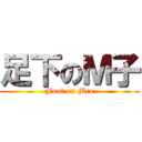 足下のＭ子 (Foot on Mco)