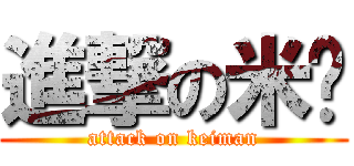 進撃の米佬 (attack on keiman)