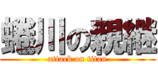 蜷川の親継 (attack on titan)