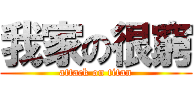我家の很窮 (attack on titan)