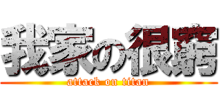 我家の很窮 (attack on titan)