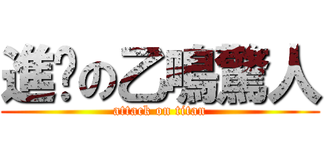 進擊の乙鳴驚人 (attack on titan)