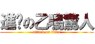 進擊の乙鳴驚人 (attack on titan)