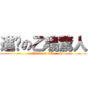 進擊の乙鳴驚人 (attack on titan)