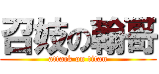 召妓の翰哥 (attack on titan)