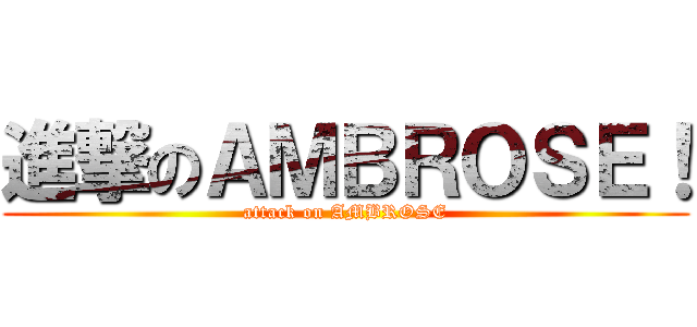 進撃のＡＭＢＲＯＳＥ！ (attack on AMBROSE)